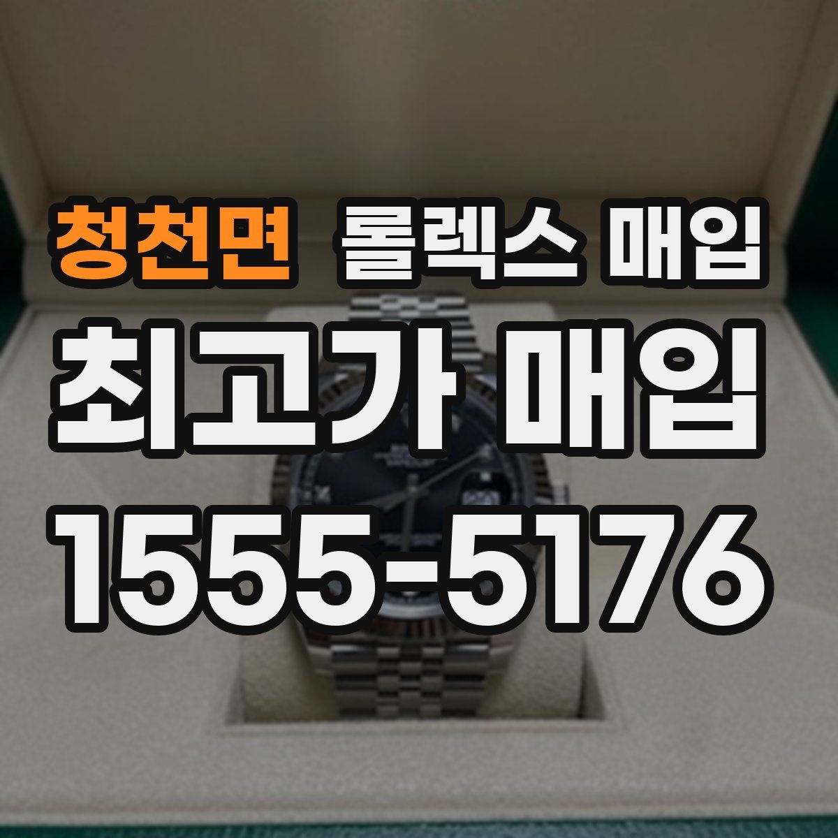 청천면 롤렉스 매입