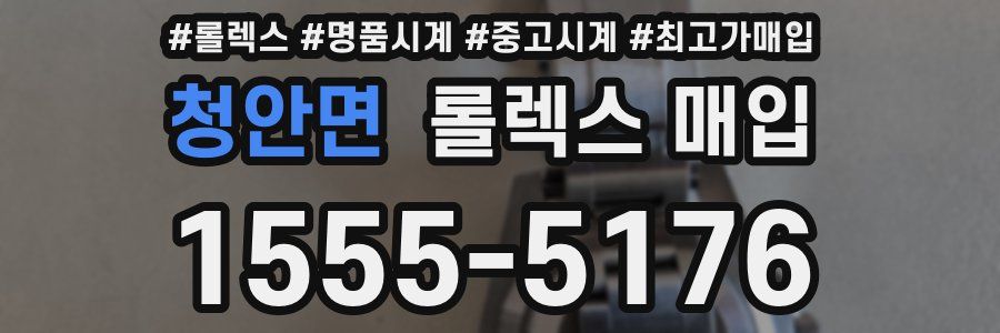 청안면 롤렉스 매입