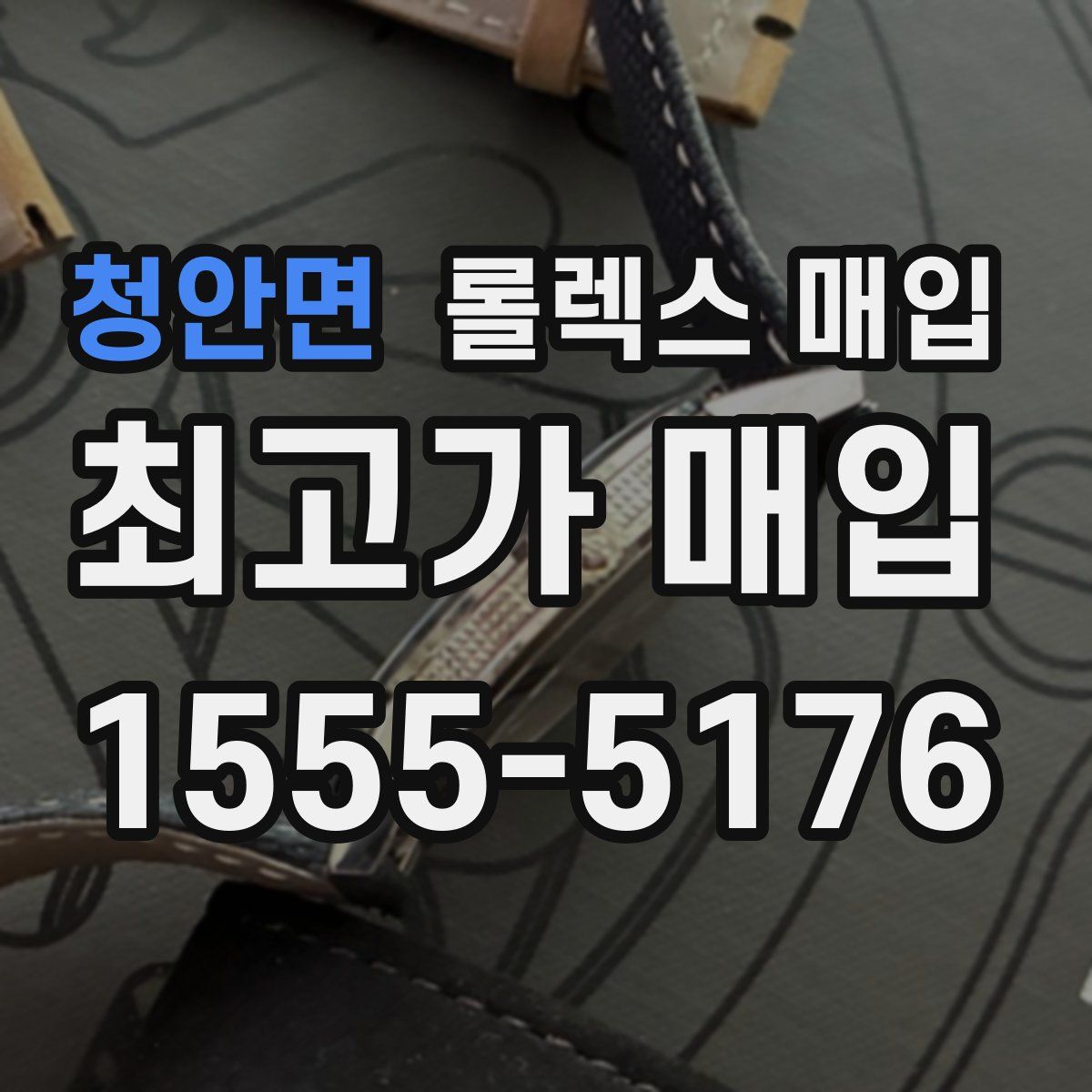 청안면 롤렉스 매입