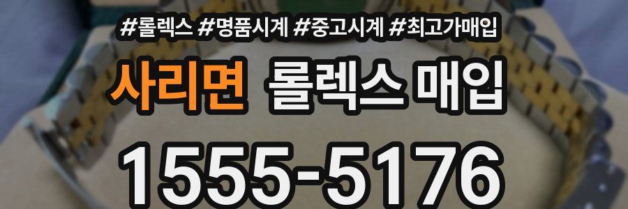 사리면 롤렉스 매입