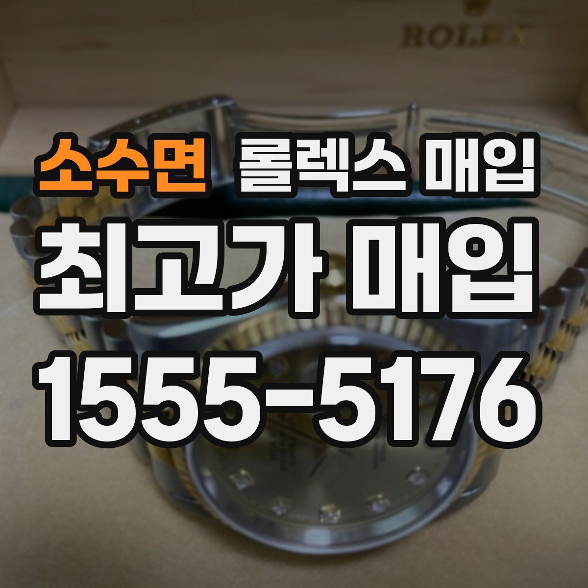 소수면 롤렉스 매입