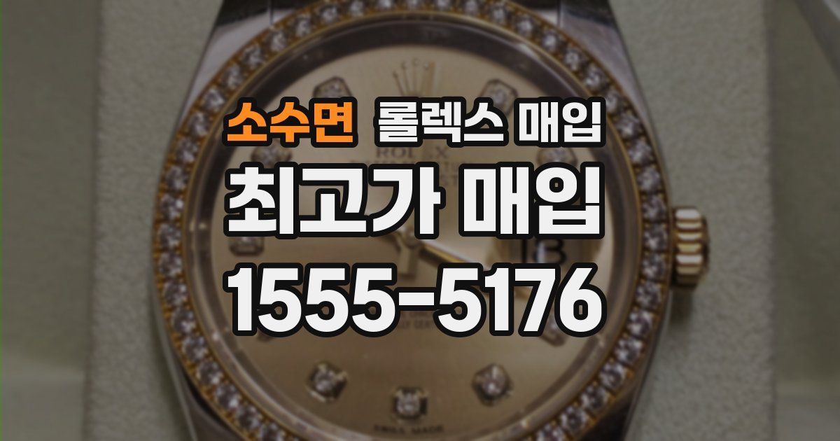 소수면 롤렉스 매입