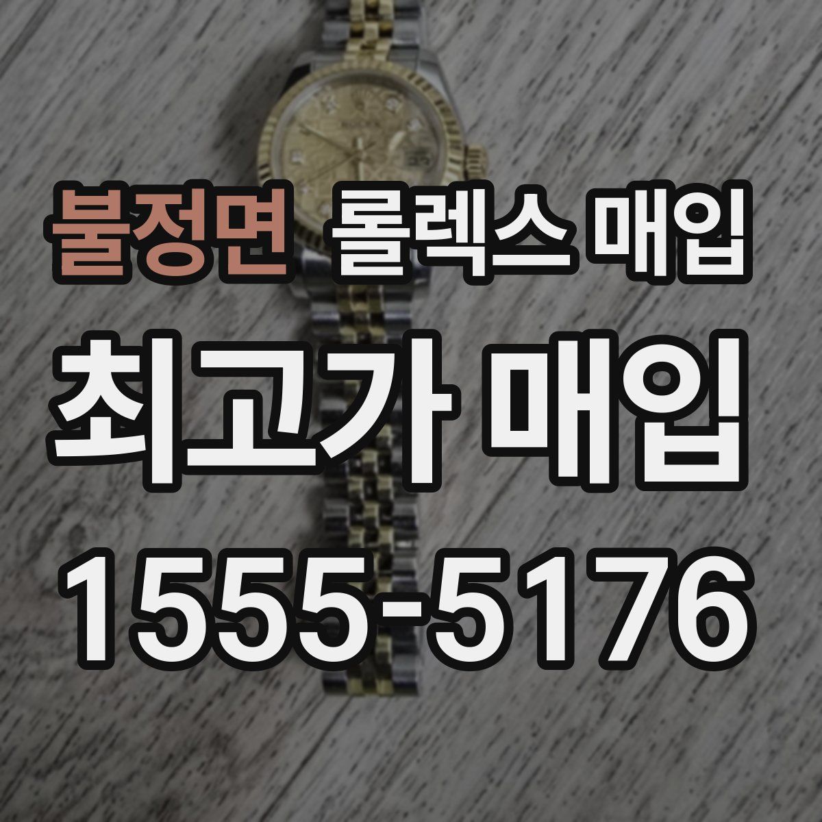 불정면 롤렉스 매입