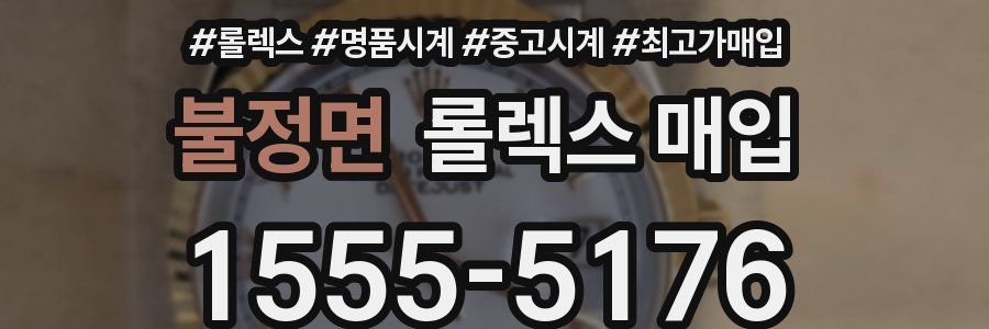 불정면 롤렉스 매입