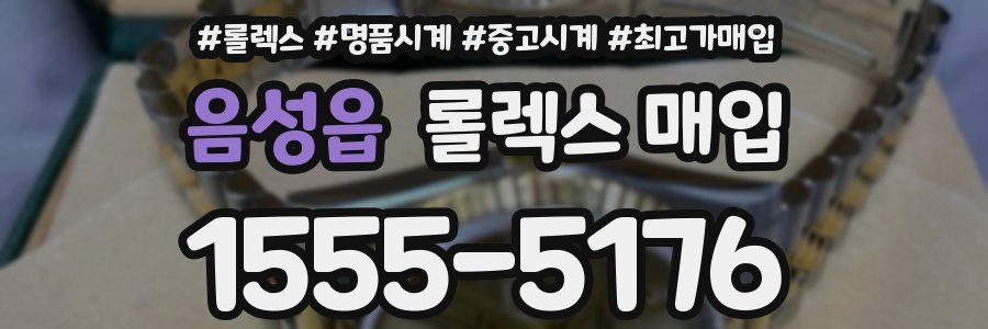 음성읍 롤렉스 매입