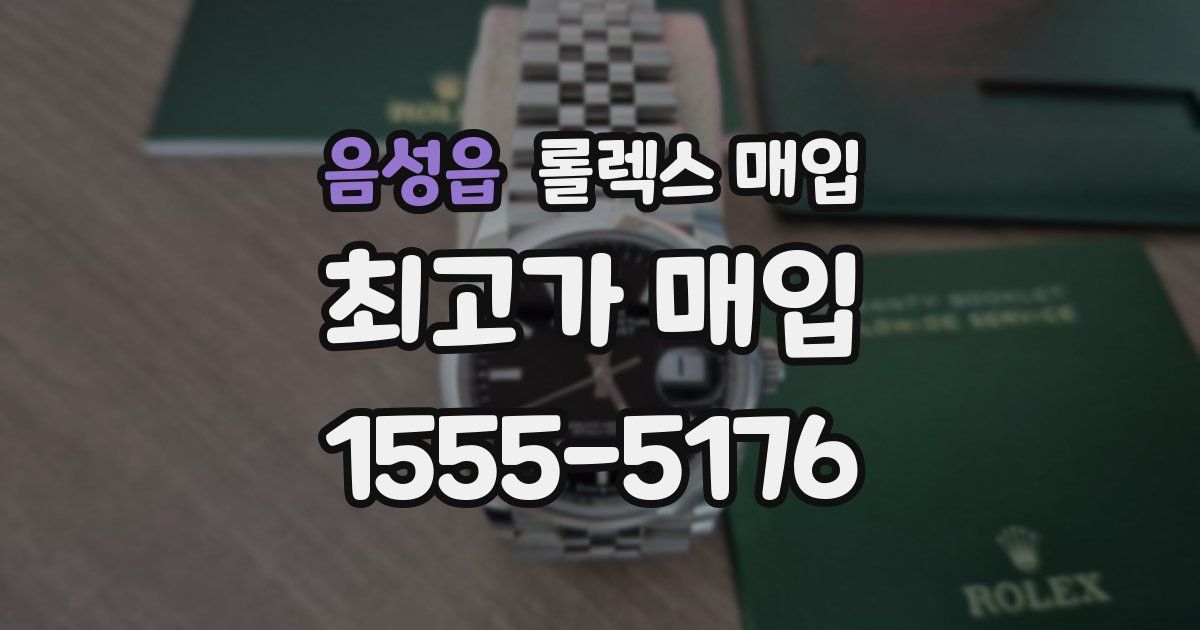 음성읍 롤렉스 매입