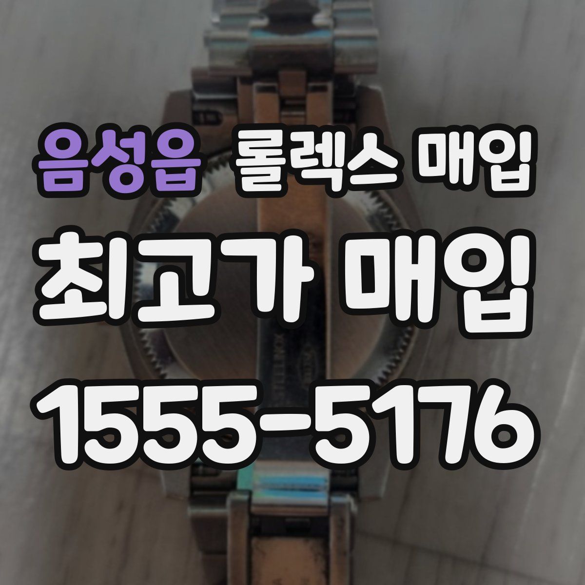 음성읍 롤렉스 매입