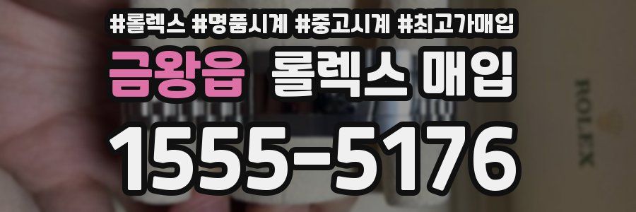 금왕읍 롤렉스 매입