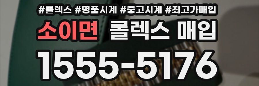 소이면 롤렉스 매입