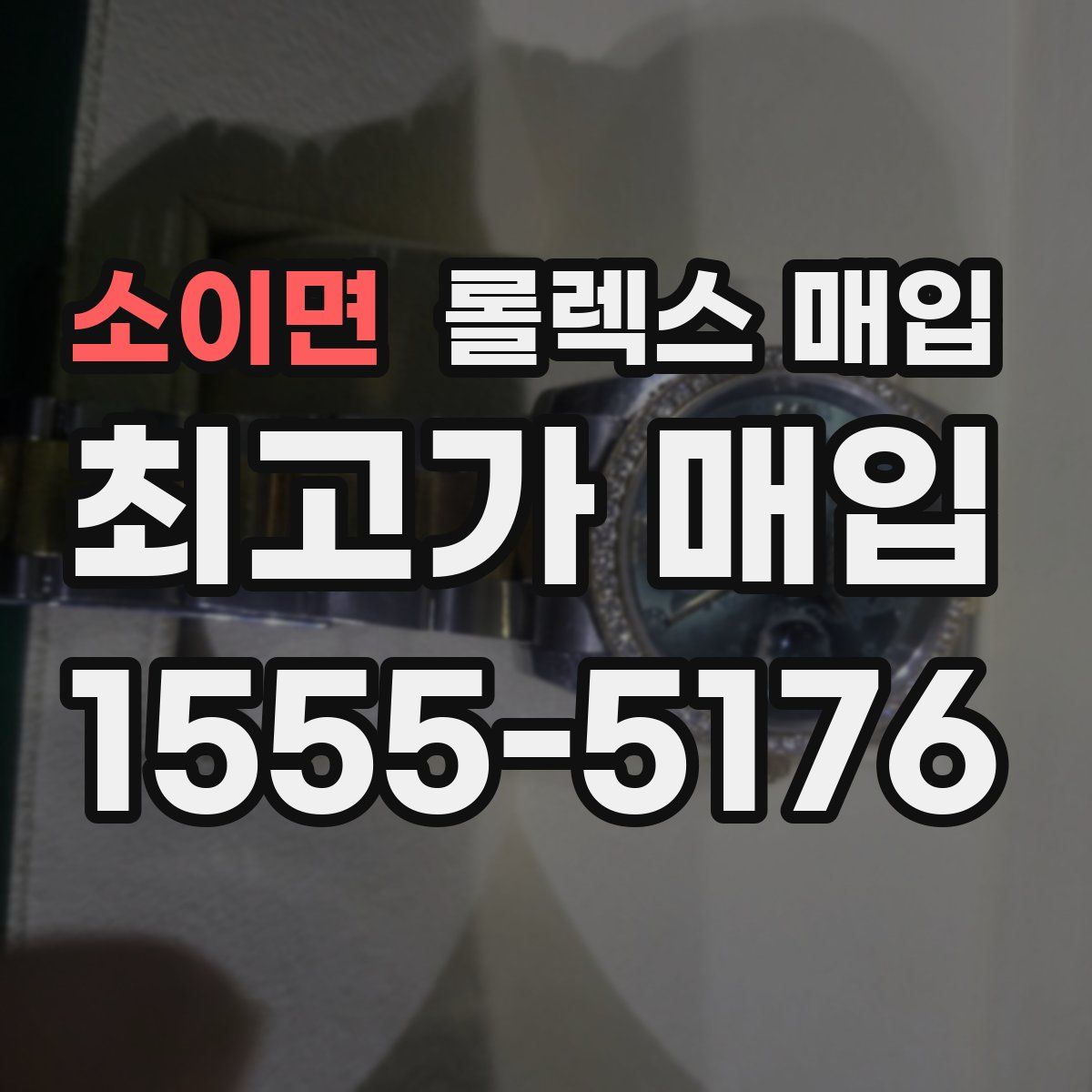 소이면 롤렉스 매입