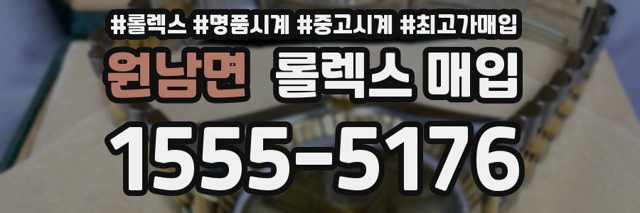 원남면 롤렉스 매입