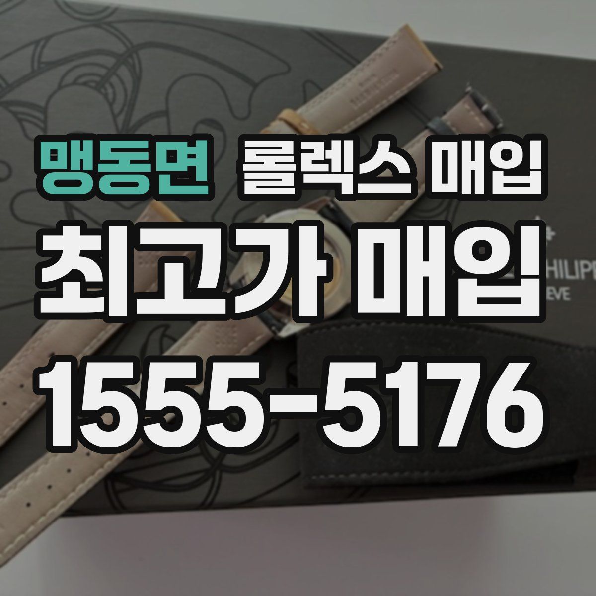 맹동면 롤렉스 매입