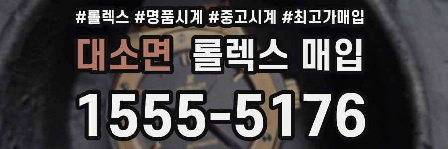 대소면 롤렉스 매입