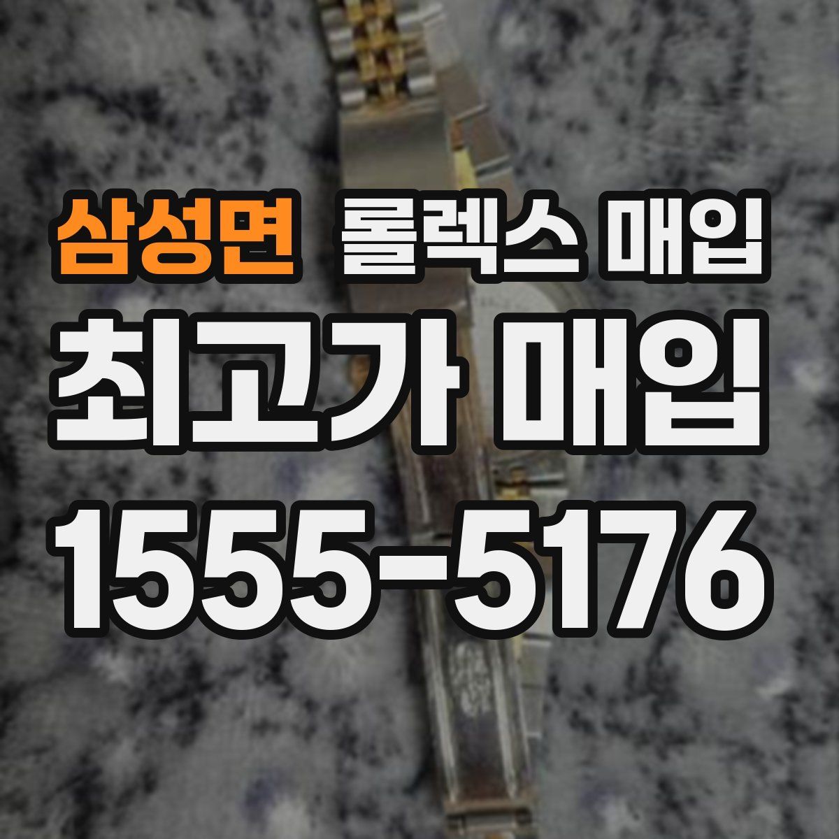 삼성면 롤렉스 매입