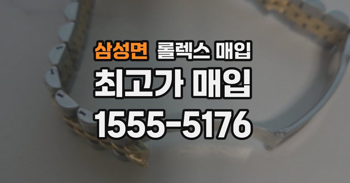 삼성면 롤렉스 매입