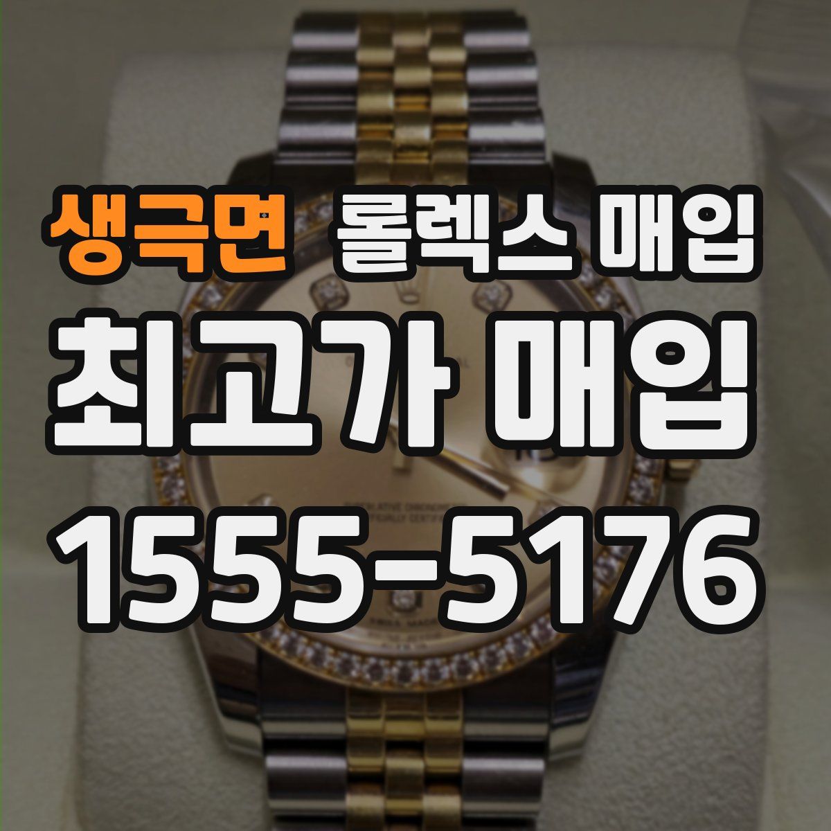 생극면 롤렉스 매입