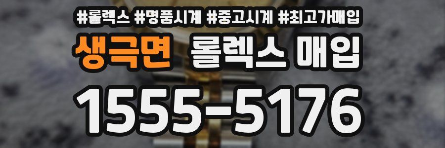 생극면 롤렉스 매입