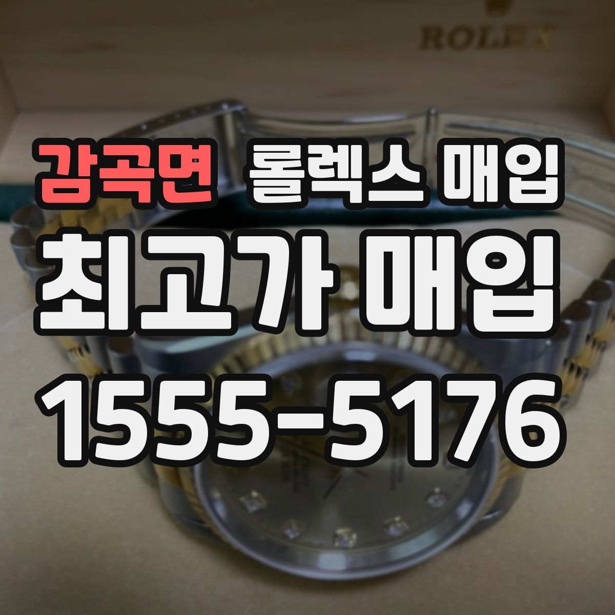 감곡면 롤렉스 매입