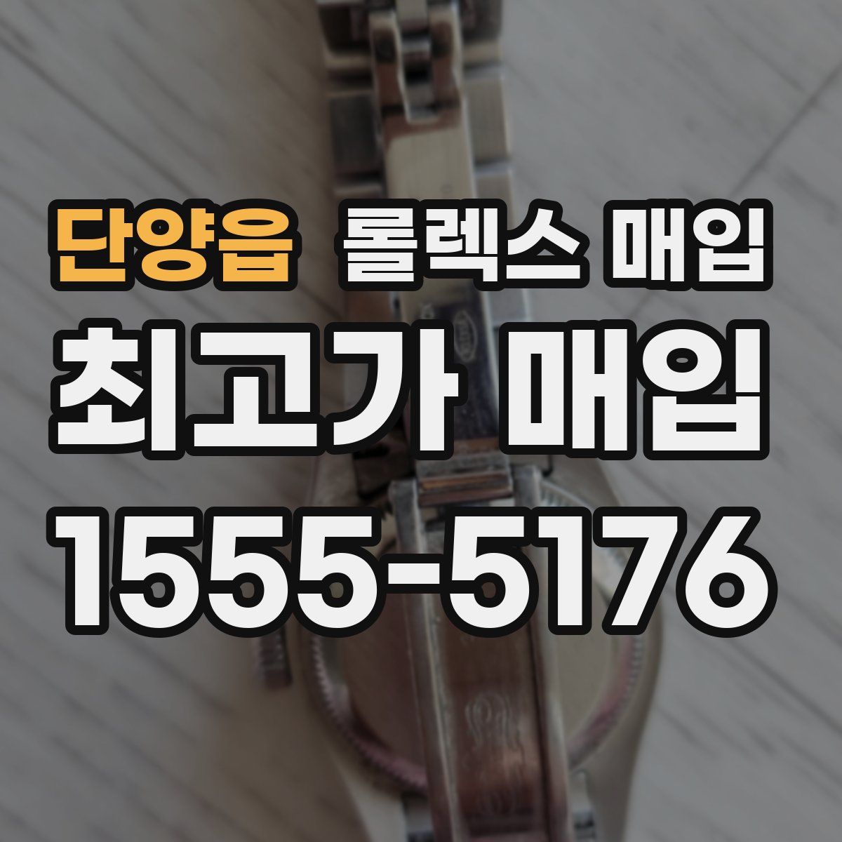 단양읍 롤렉스 매입