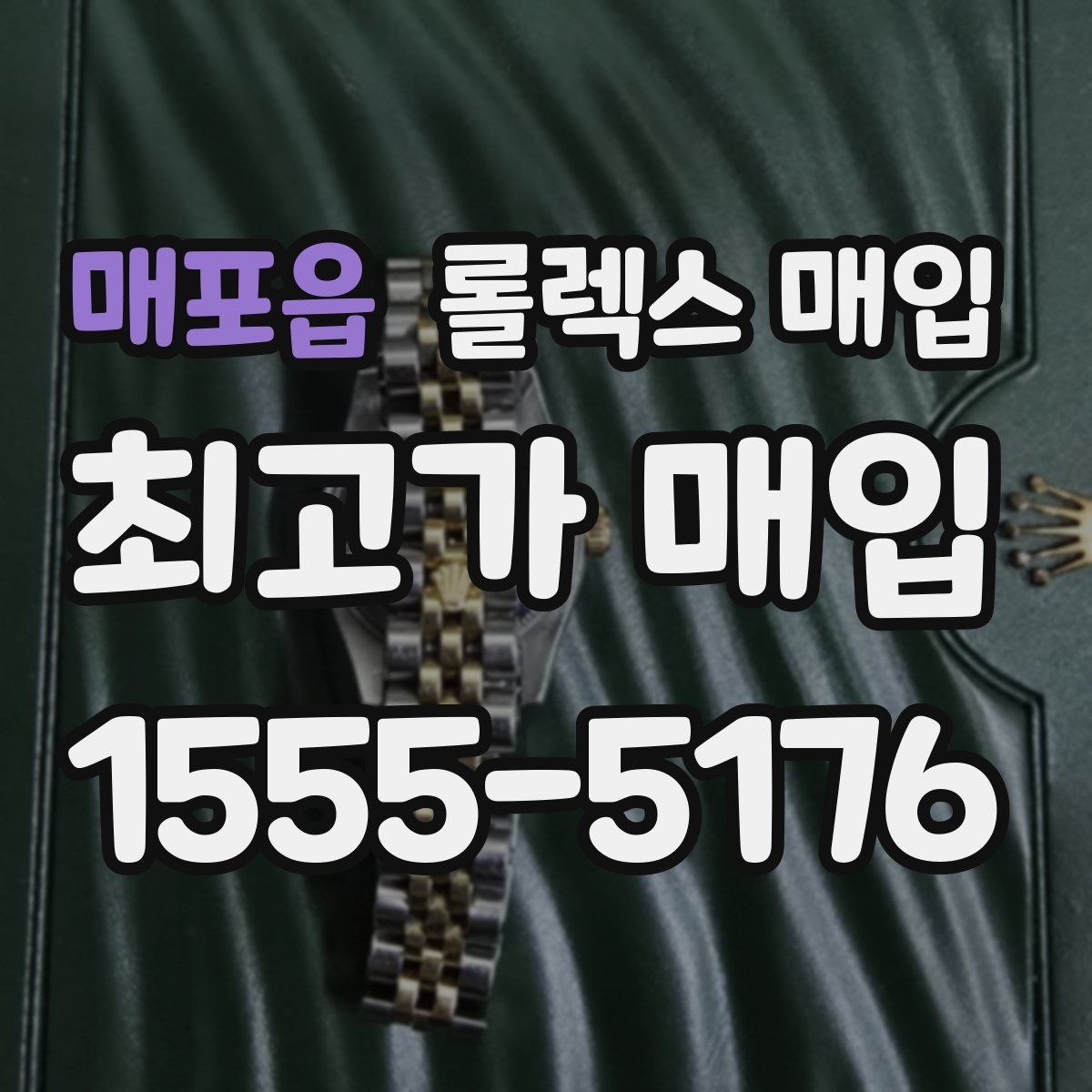매포읍 롤렉스 매입