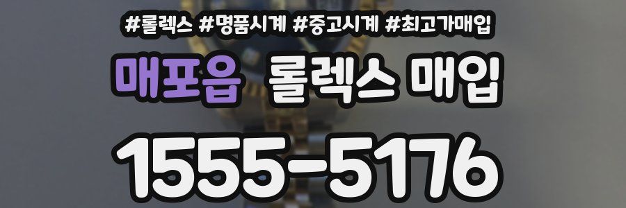 매포읍 롤렉스 매입