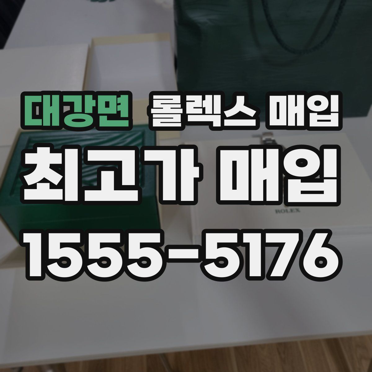 대강면 롤렉스 매입
