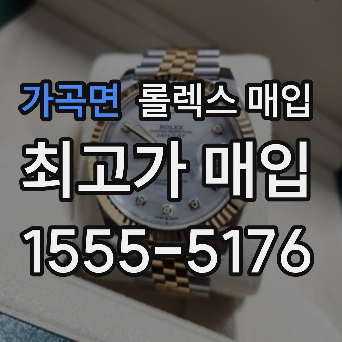 가곡면 롤렉스 매입