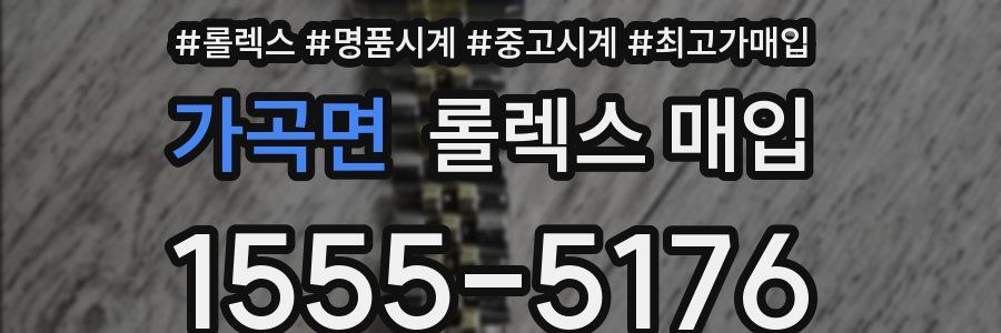 가곡면 롤렉스 매입