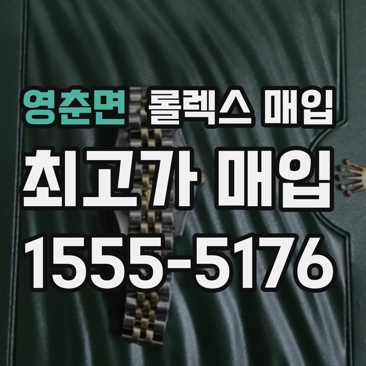 영춘면 롤렉스 매입