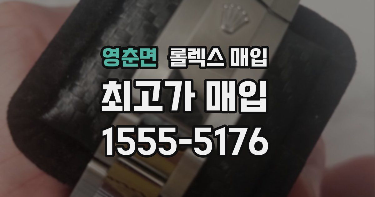 영춘면 롤렉스 매입