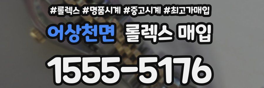 어상천면 롤렉스 매입