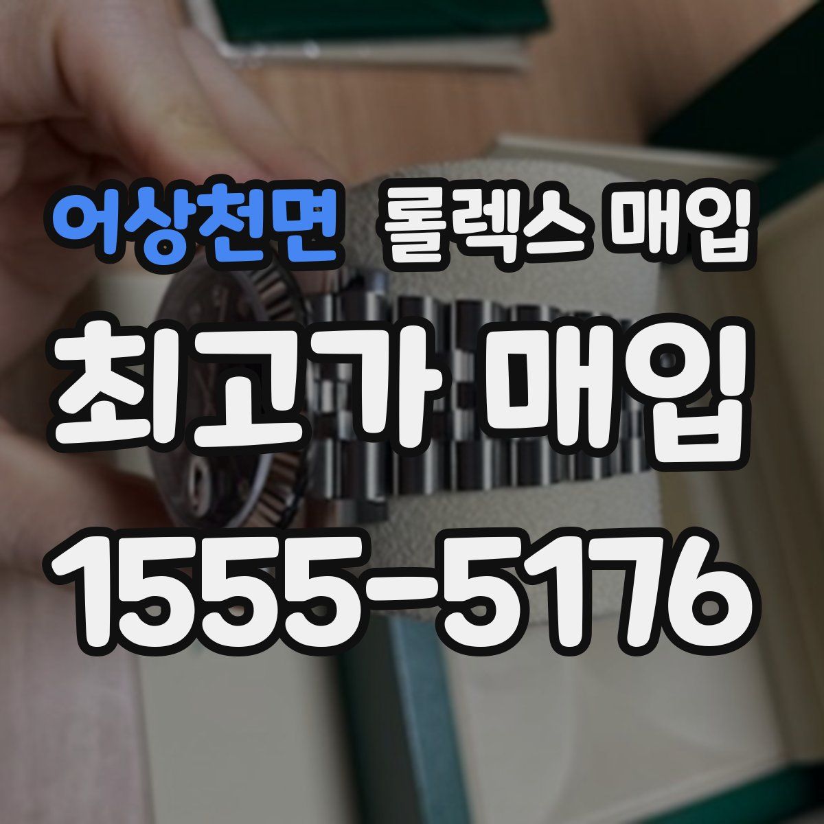 어상천면 롤렉스 매입