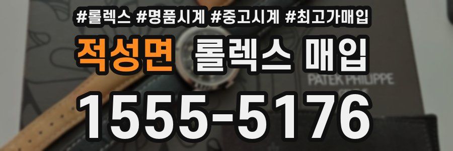 적성면 롤렉스 매입