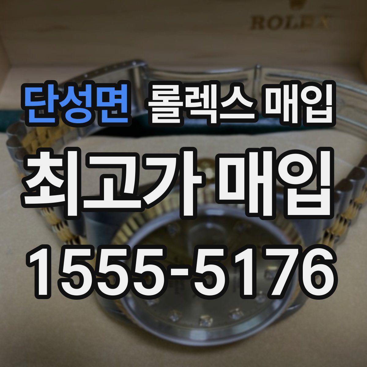 단성면 롤렉스 매입