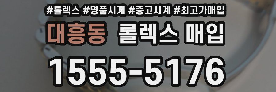 대흥동 롤렉스 매입