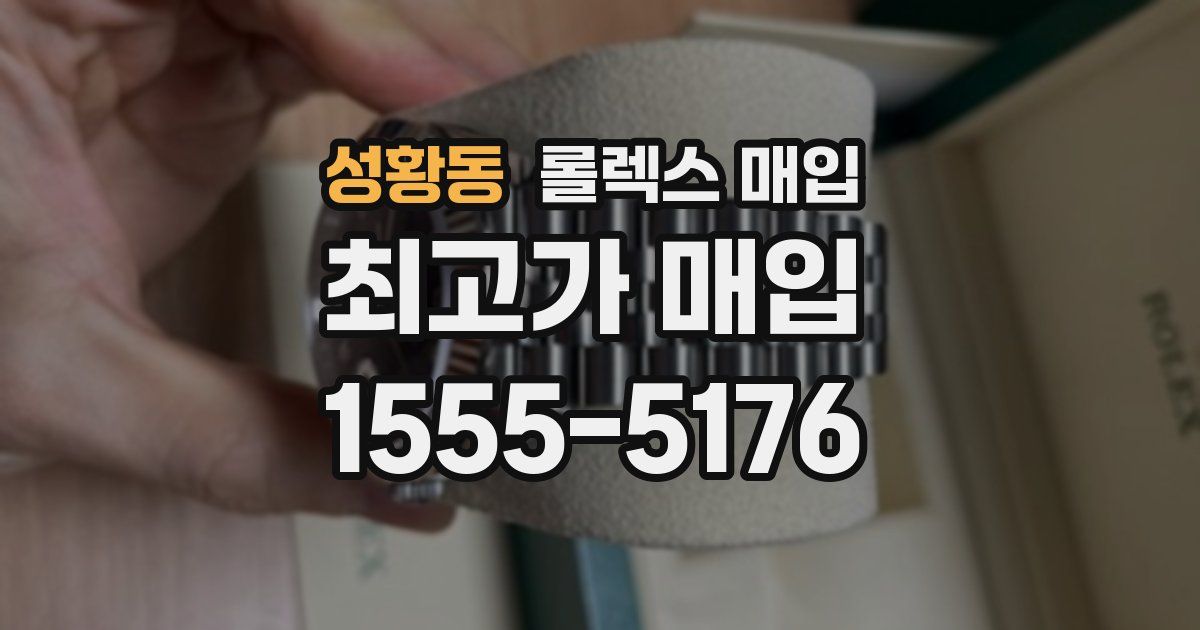 성황동 롤렉스 매입