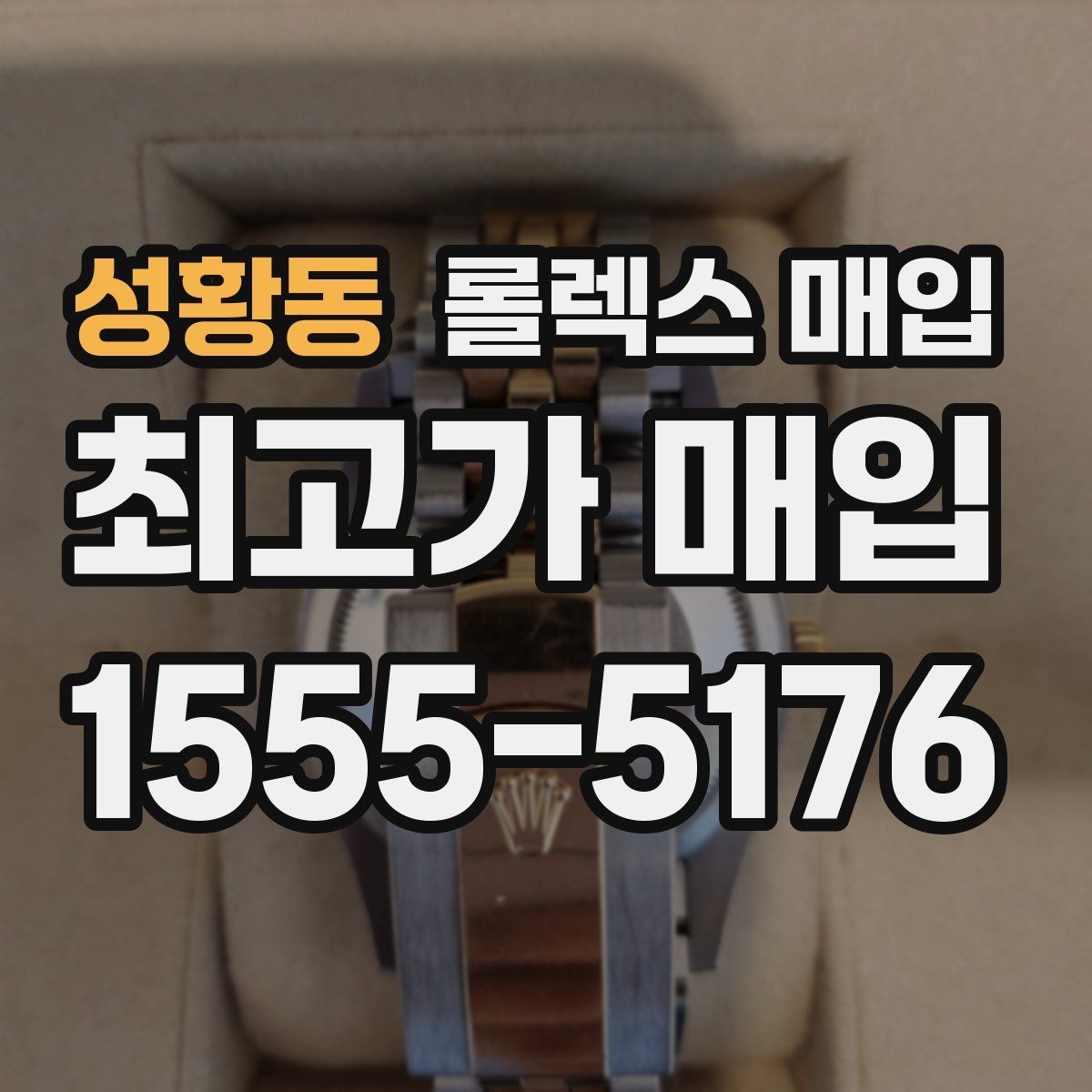 성황동 롤렉스 매입