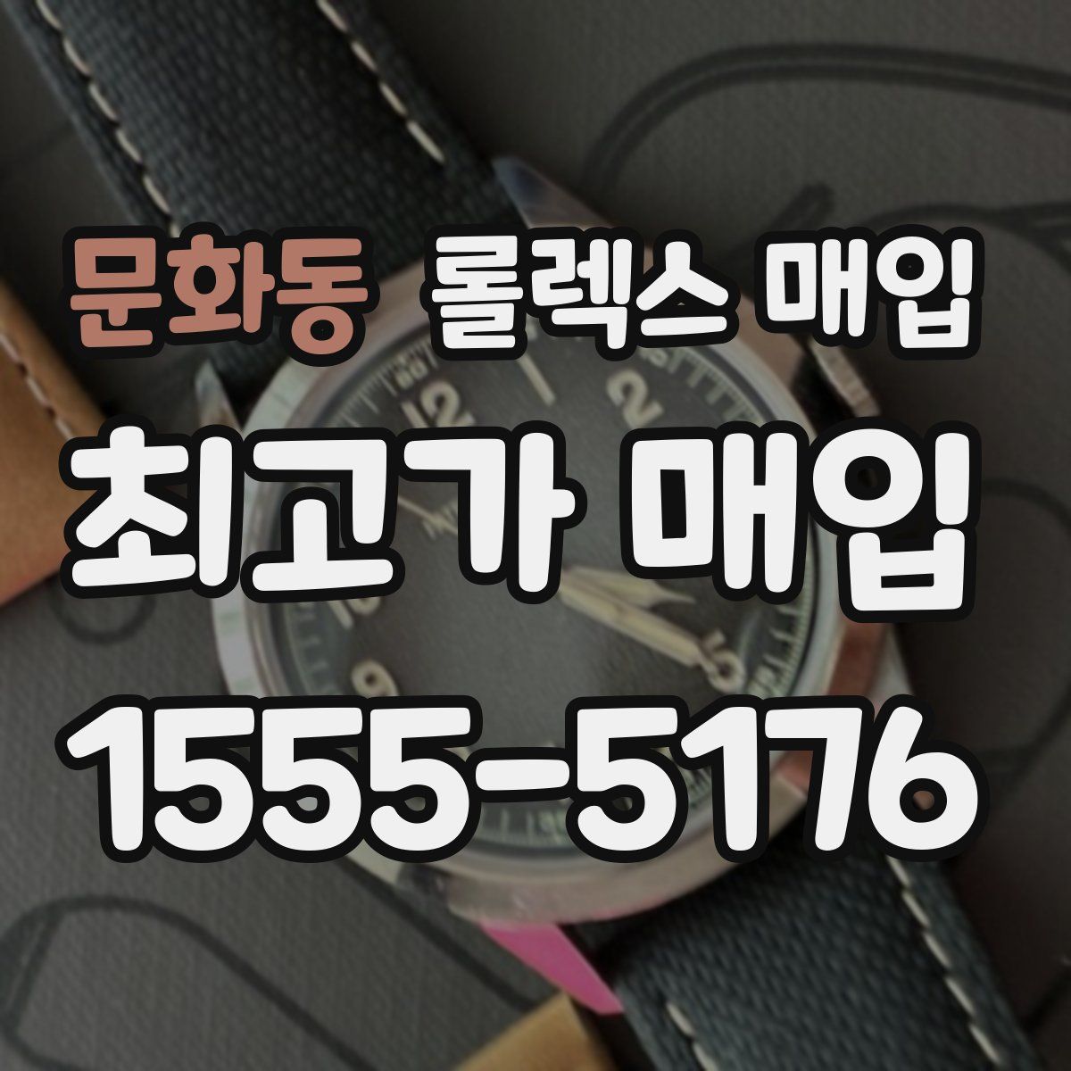 문화동 롤렉스 매입