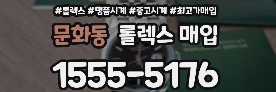 문화동 롤렉스 매입