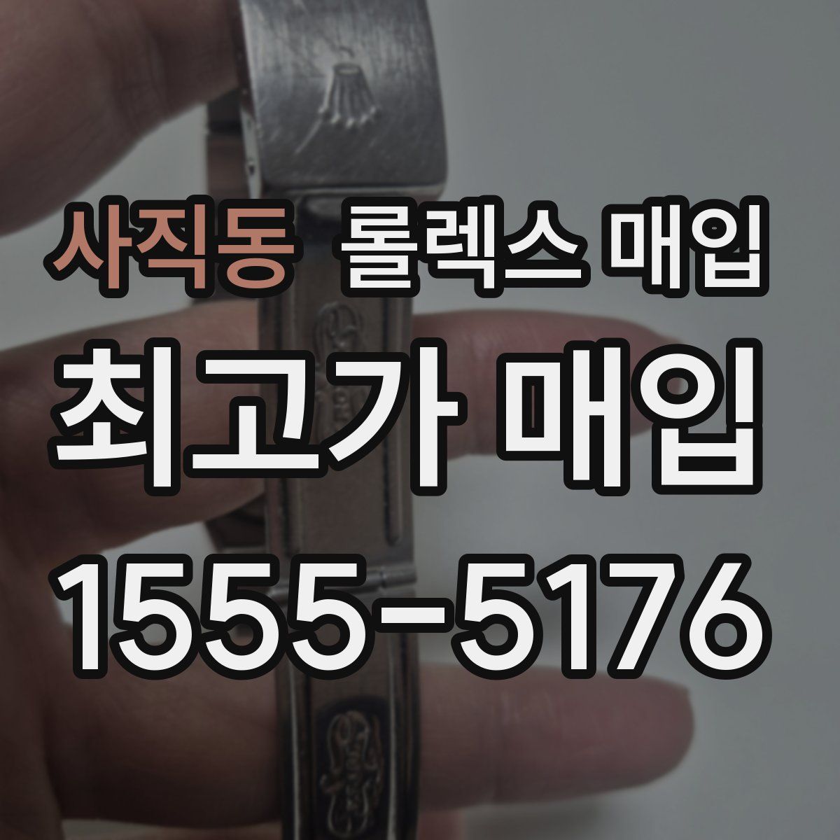 사직동 롤렉스 매입