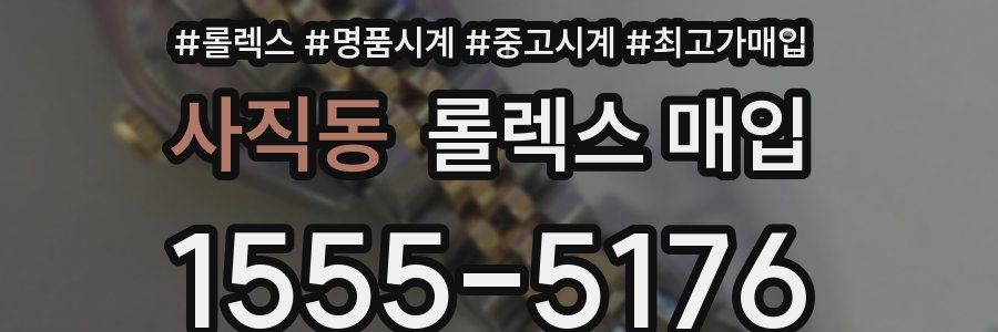 사직동 롤렉스 매입