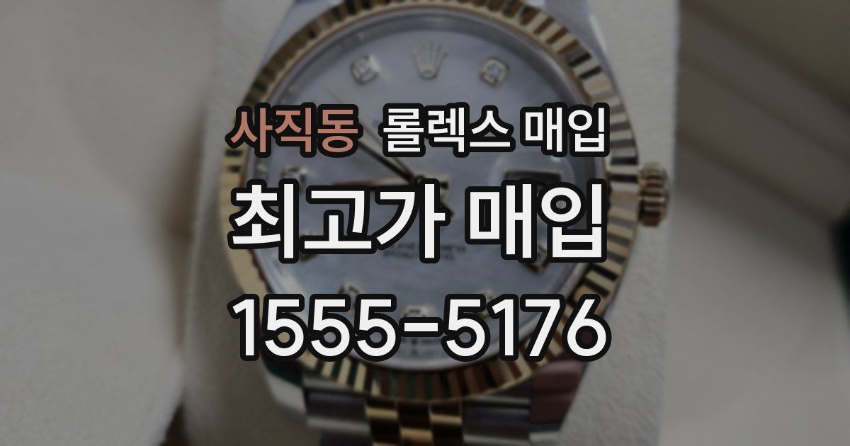사직동 롤렉스 매입
