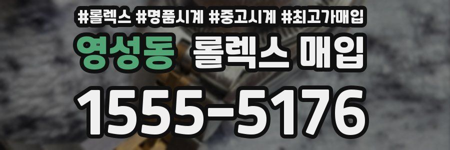 영성동 롤렉스 매입