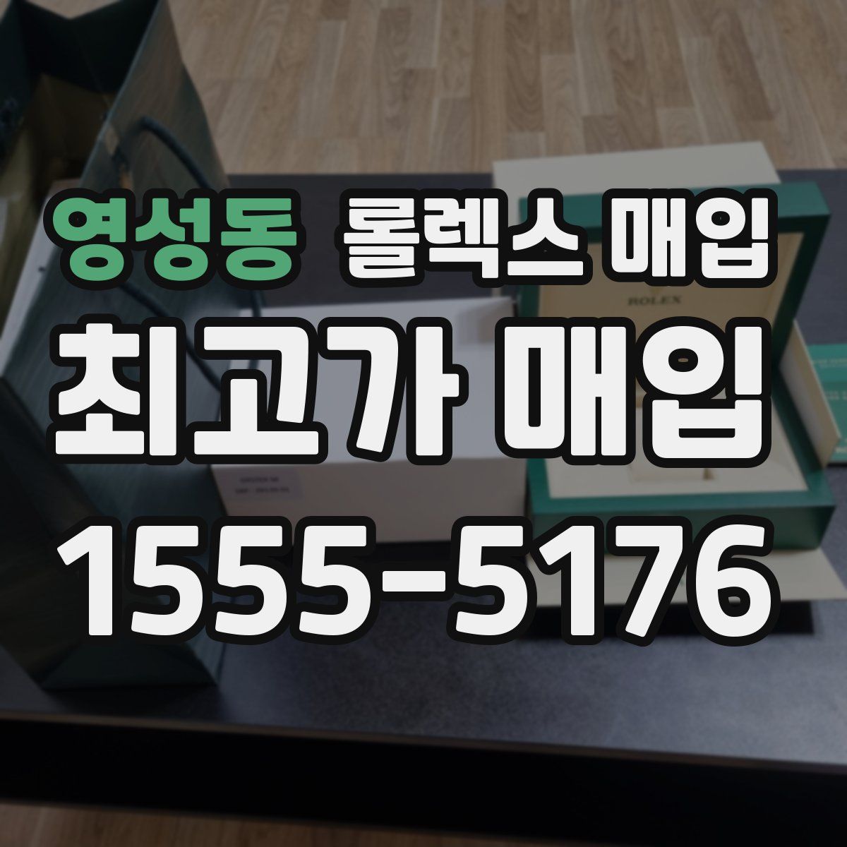 영성동 롤렉스 매입