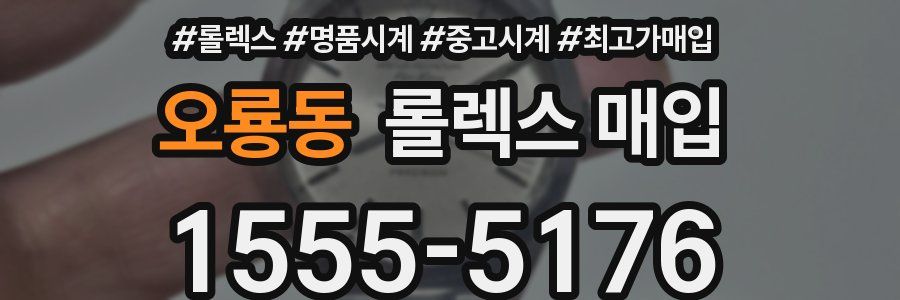 오룡동 롤렉스 매입