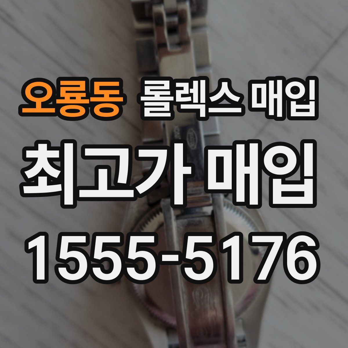 오룡동 롤렉스 매입