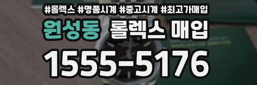 원성동 롤렉스 매입