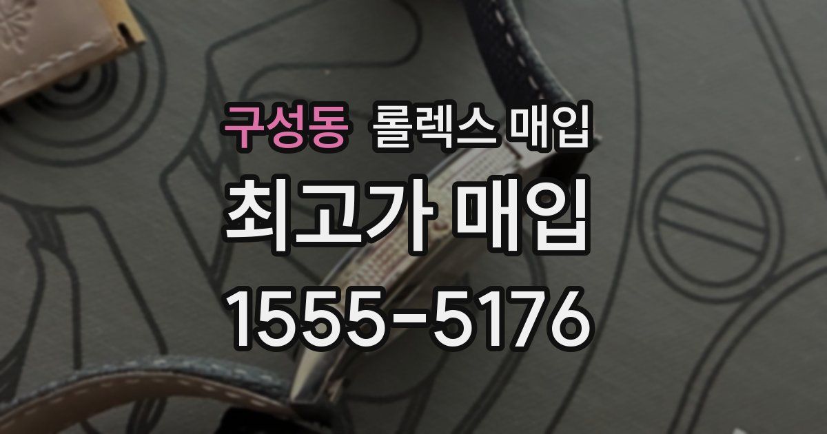 구성동 롤렉스 매입