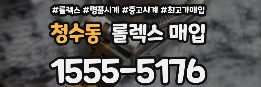 청수동 롤렉스 매입