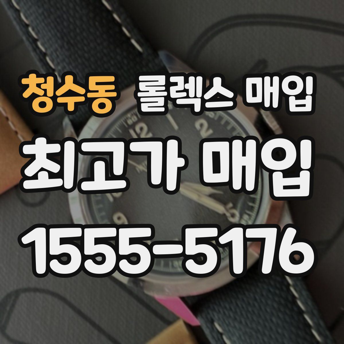 청수동 롤렉스 매입